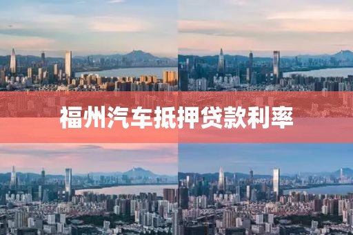 福州汽车抵押贷款利率