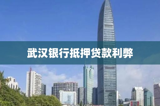 武汉银行抵押贷款利弊