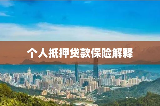 个人抵押贷款保险解释
