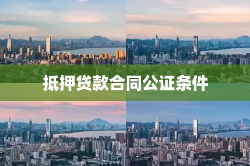 抵押贷款合同公证条件