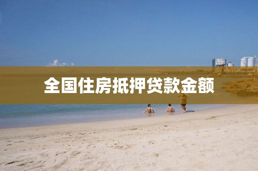 全国住房抵押贷款金额