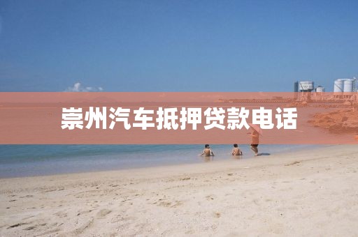 崇州汽车抵押贷款电话