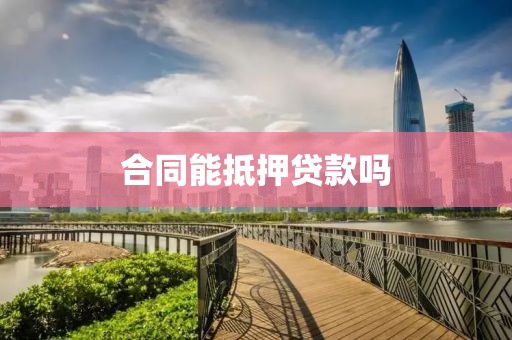 合同能抵押贷款吗