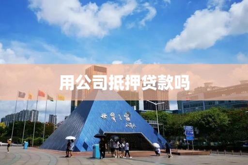 用公司抵押贷款吗