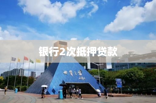 银行2次抵押贷款