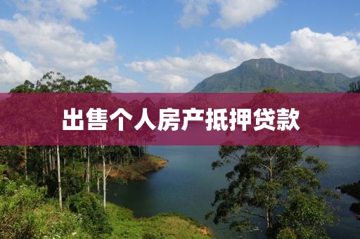 出售个人房产抵押贷款