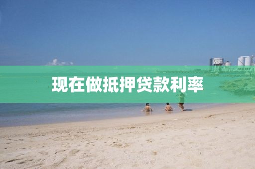 现在做抵押贷款利率