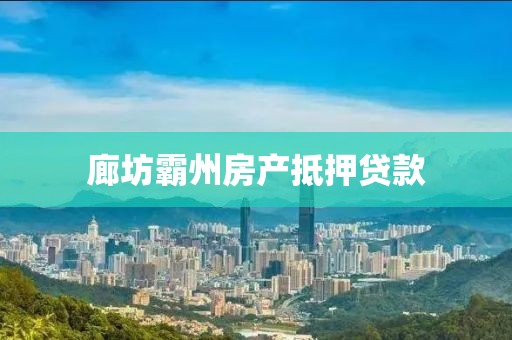 廊坊霸州房产抵押贷款