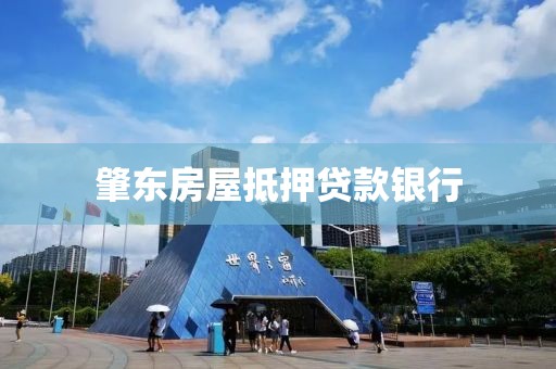 肇东房屋抵押贷款银行