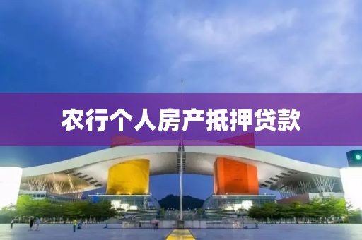 农行个人房产抵押贷款