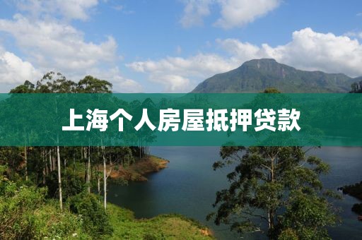 上海个人房屋抵押贷款
