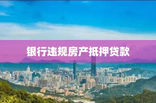 银行违规房产抵押贷款