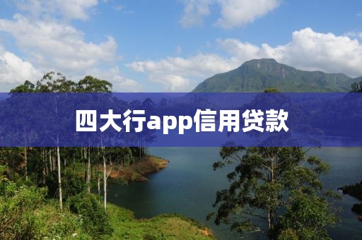 四大行app信用贷款