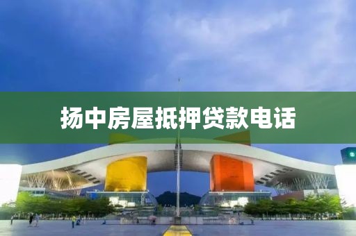 扬中房屋抵押贷款电话