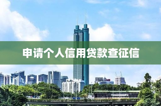 申请个人信用贷款查征信