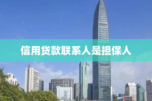 信用贷款联系人是担保人