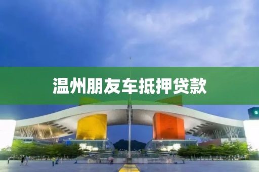 温州朋友车抵押贷款