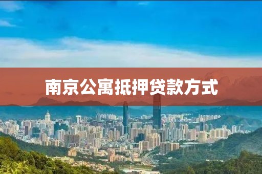 南京公寓抵押贷款方式
