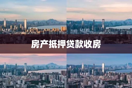 房产抵押贷款收房
