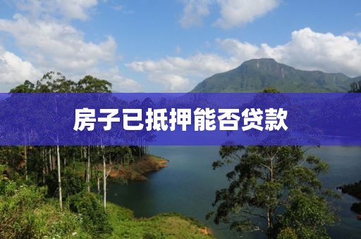 房子已抵押能否贷款