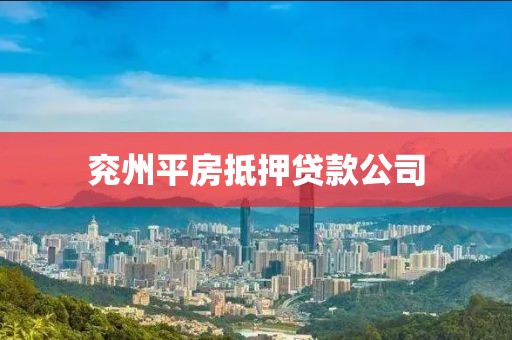 兖州平房抵押贷款公司