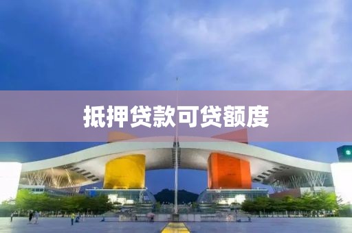抵押贷款可贷额度