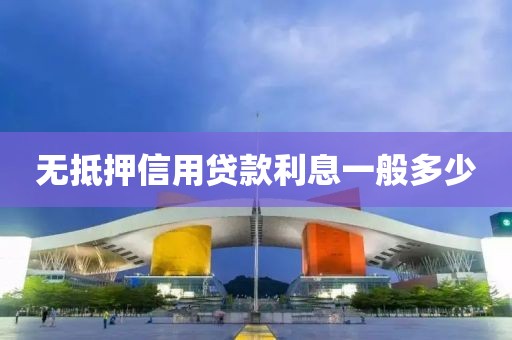无抵押信用贷款利息一般多少
