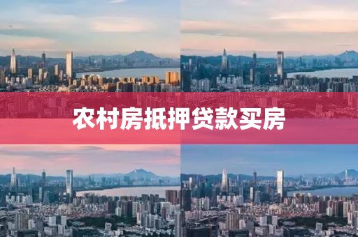 农村房抵押贷款买房