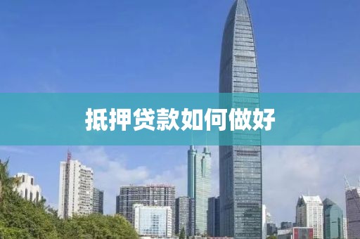 抵押贷款如何做好
