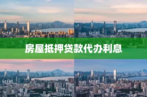 房屋抵押贷款代办利息