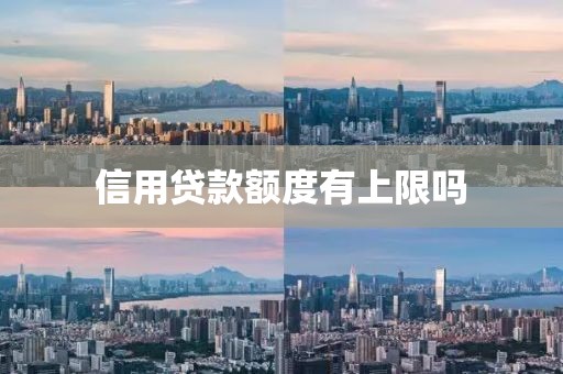 信用贷款额度有上限吗
