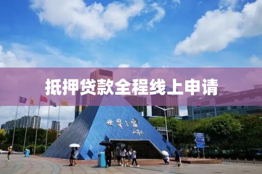 抵押贷款全程线上申请
