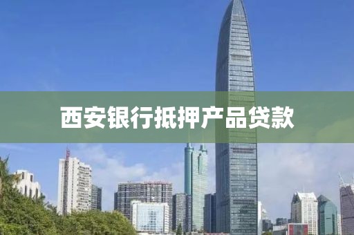 西安银行抵押产品贷款