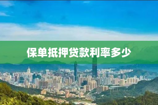 保单抵押贷款利率多少