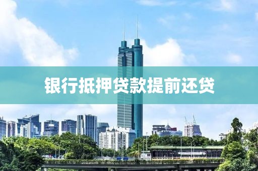 银行抵押贷款提前还贷