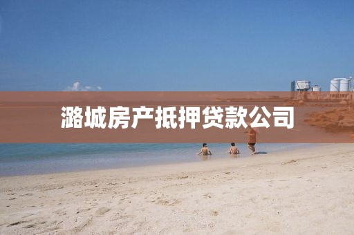 潞城房产抵押贷款公司