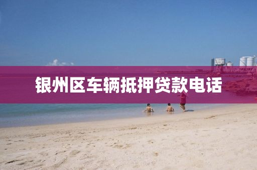 银州区车辆抵押贷款电话