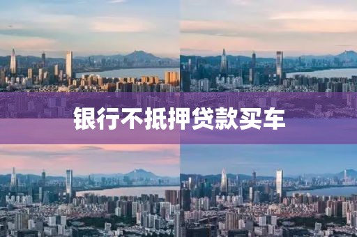 银行不抵押贷款买车