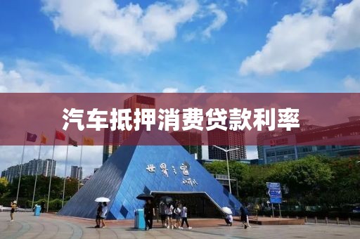 汽车抵押消费贷款利率