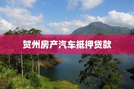 贺州房产汽车抵押贷款
