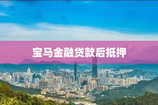 宝马金融贷款后抵押