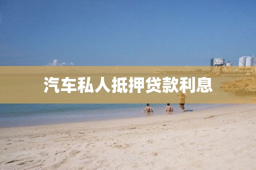 汽车私人抵押贷款利息