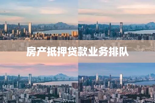 房产抵押贷款业务排队