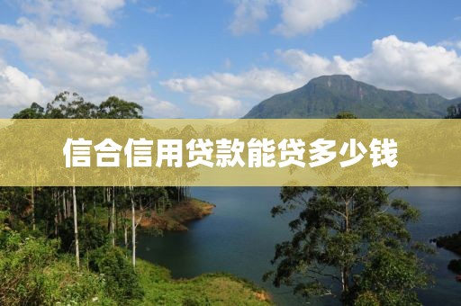 信合信用贷款能贷多少钱