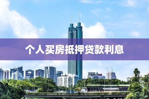 个人买房抵押贷款利息