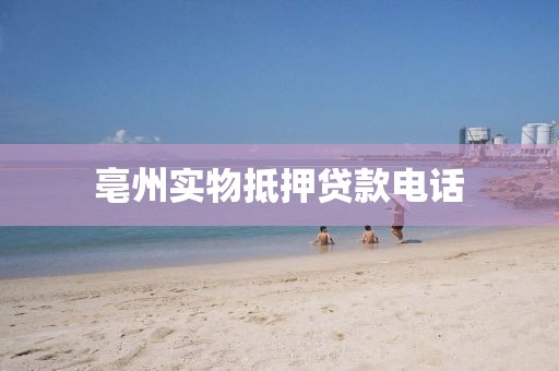 亳州实物抵押贷款电话