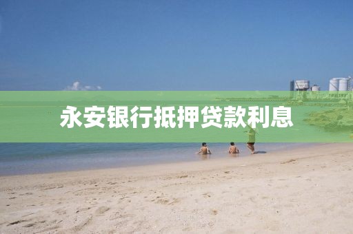 永安银行抵押贷款利息