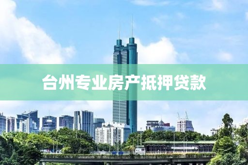 台州专业房产抵押贷款