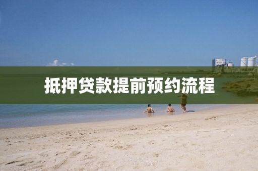 抵押贷款提前预约流程