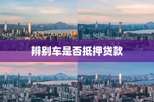 辨别车是否抵押贷款